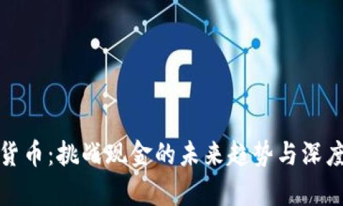 数字货币：挑战现金的未来趋势与深度分析