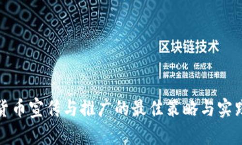 数字货币宣传与推广的最佳策略与实践指南
