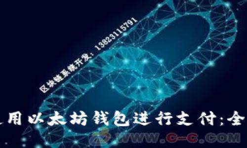如何使用以太坊钱包进行支付：全面指南