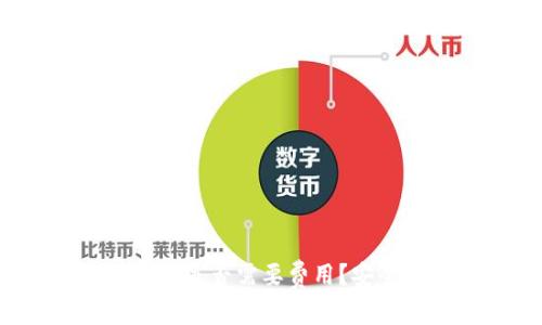 下载以太坊钱包是否需要费用？安全性如何保障？