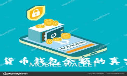 如何验证数字货币钱包余额的真实性：全面指南