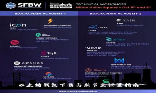 以太坊钱包下载与新节点设置指南
