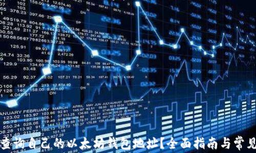 
如何快速查询自己的以太坊钱包地址？全面指南与常见问题解析