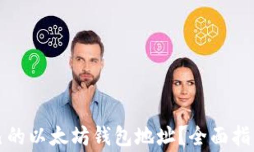 
如何快速查询自己的以太坊钱包地址？全面指南与常见问题解析