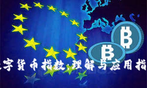 数字货币指数：理解与应用指南