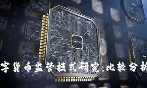 国外数字货币监管模式研究：比较分析与启示