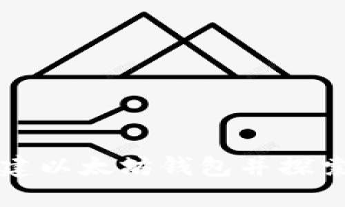 如何创建以太坊钱包并探索其潜力