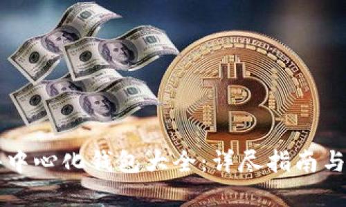 以太坊去中心化钱包大全：详尽指南与选择技巧