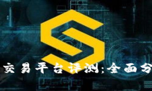 2023年最佳数字货币交易平台评测：全面分析、优缺点及选择指南