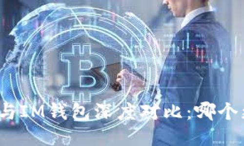 : TP钱包与IM钱包深度对比：哪个更适合你？