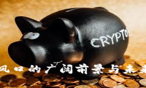 数字货币风口的广阔前景与未来趋势分析