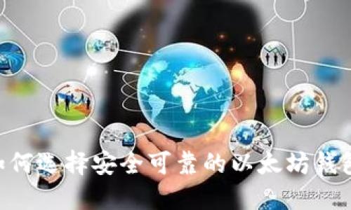 国内用户如何选择安全可靠的以太坊钱包：全面指南