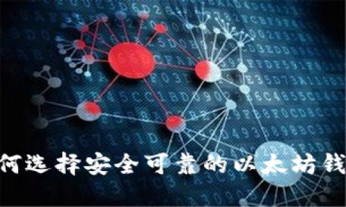 国内用户如何选择安全可靠的以太坊钱包：全面指南