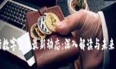 央行数字货币最新动态：深入解读与未来展望