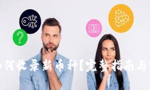 TP钱包如何收录新币种？完整指南与实用步骤
