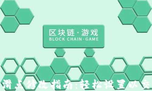 
TP钱包滑点修改指南：轻松设置以交易体验