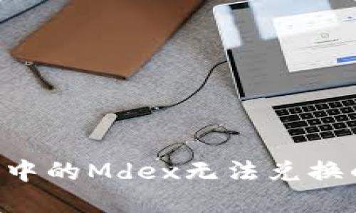 如何解决TP钱包中的Mdex无法兑换的问题：详细指南