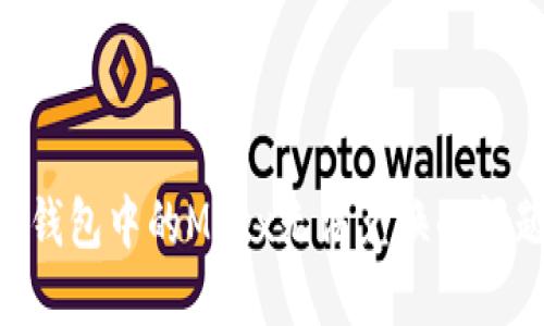 如何解决TP钱包中的Mdex无法兑换的问题：详细指南