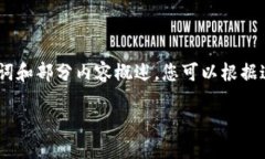 注意：因为篇幅限制，我将为您提供、关键词和