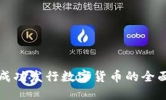 如何成功发行数字货币的全面指南