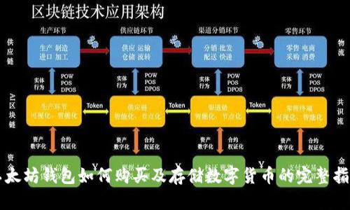 以太坊钱包如何购买及存储数字货币的完整指南