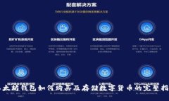 以太坊钱包如何购买及存储数字货币的完整指南