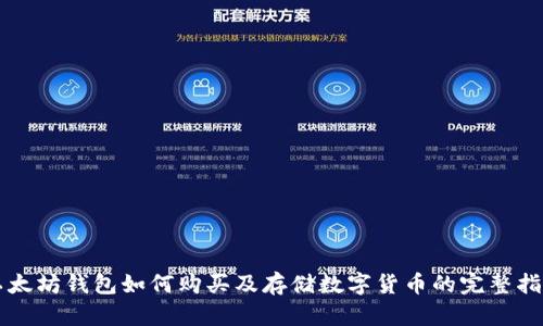 以太坊钱包如何购买及存储数字货币的完整指南