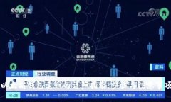 以太坊钱包卖币的详细指南：步骤与注意事项