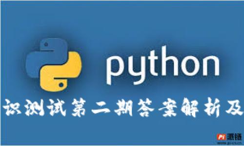 TP钱包安全知识测试第二期答案解析及常见问题解答