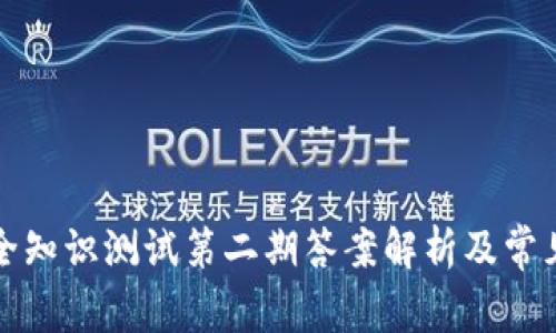 TP钱包安全知识测试第二期答案解析及常见问题解答
