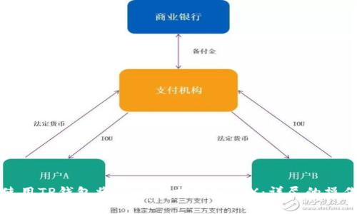 如何使用TP钱包将HD资产提取到TRX：详尽的操作指南