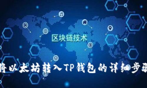 如何将以太坊转入TP钱包的详细步骤指南
