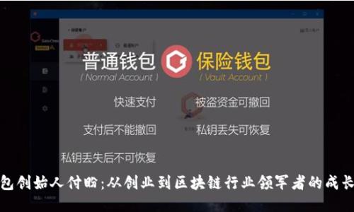 TP钱包创始人付盼：从创业到区块链行业领军者的成长之路