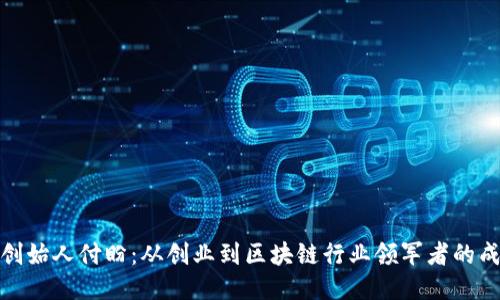 TP钱包创始人付盼：从创业到区块链行业领军者的成长之路