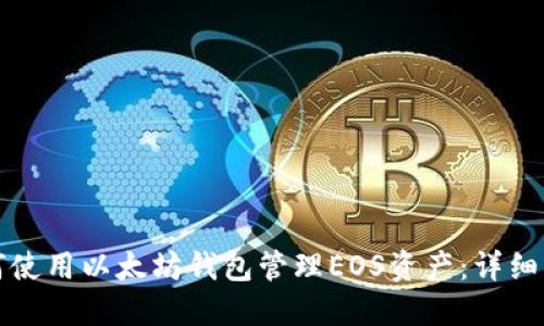 如何使用以太坊钱包管理EOS资产：详细指南