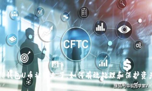 TP钱包U币被转走了，如何有效处理和保护资产