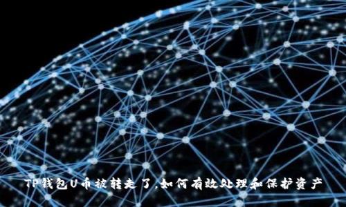 TP钱包U币被转走了，如何有效处理和保护资产