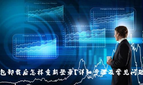 TP钱包卸载后怎样重新登录？详细步骤及常见问题解答