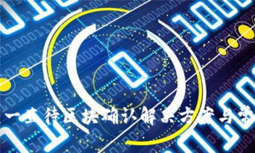TP钱包闪兑一直待区块确认解决方案与常见问题解析