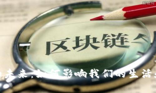 数字货币的未来：如何影响我们的生活和经济环境