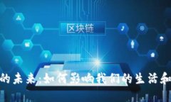 数字货币的未来：如何影响我们的生活和经济环