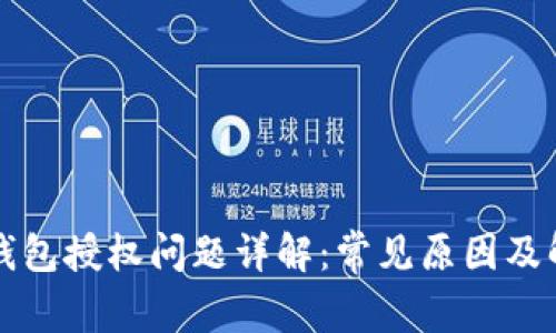 以太坊钱包授权问题详解：常见原因及解决方案