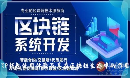 TP钱包使用体验及其在区块链生态中的作用