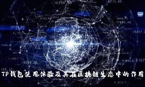 TP钱包使用体验及其在区块链生态中的作用