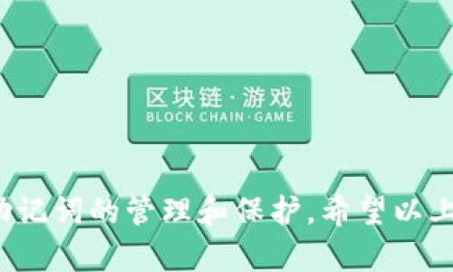   如何使用TP钱包忘记助记词后找回资产？ / 
 guanjianci TP钱包, 忘记助记词, 数字货币 /guanjianci 

在数字货币日渐普及的今天，TP钱包作为一种热门的钱包选择，给予了用户极大的便利性。然而，随着用户的增加，许多人也开始面临一个常见的问题：忘记助记词。那么，如何在忘记助记词后，仍然能够安全地访问TP钱包中的资产呢？在本篇文章中，我们将探讨这一问题，同时也给出一些避免情况发生的建议。

1. 什么是TP钱包？它的功能和特点是什么？

TP钱包，全称为Trust Wallet，是一种功能丰富的去中心化数字货币钱包。它支持多种区块链资产的存储和管理，包括以太坊、比特币和各种代币。

TP钱包的主要功能包括：

1. **多种资产支持**：它可以存储多种数字货币资产，轻松管理不同的加密货币。
2. **去中心化**：用户可以完全控制自己的资产，密钥始终保存在用户手中。
3. **易用性**：TP钱包的用户界面友好，适合不同层次的用户使用。
4. **内置DApp浏览器**：用户可以直接在钱包内访问去中心化应用，进行交易、游戏等。

总的来说，TP钱包为用户提供了一个安全、便捷的环境来管理数字资产。然而，这种便利性也伴随着一定的风险，尤其是在助记词遗忘的情况下。

2. 助记词的作用是什么？

助记词是在生成数字货币钱包时提供的一组单词，通常是12个、18个或24个单词。它的主要作用如下：

1. **恢复钱包**：助记词是恢复钱包的唯一途径。如果你忘记了密码或者设备丢失，只需输入助记词即可恢复钱包。
2. **生成私钥**：助记词通过加密算法生成对应的私钥，而私钥是控制资产的根本。
3. **安全性**：只要助记词保管得当，用户的资产就相对安全。丢失助记词相当于失去了访问权限。

明白助记词的重要性后，我们可以看到，忘记助记词可能意味着无法访问钱包中的资产。因此，如何处理这个问题至关重要。

3. 忘记助记词后该怎么办？

对于忘记助记词的用户，首先要保持冷静。以下是一些可以尝试的步骤：

1. **检查备份**：可能你在创建钱包时已经做了备份，检查一下存放助记词的位置，可能在纸上、笔记本或云存储中。
2. **使用恢复工具**：一些钱包提供了助记词恢复工具，通过输入关键词或部分助记词的方式帮助用户找回完整的助记词。
3. **联系支持团队**：如果没有备份且无法恢复，可以尝试联系TP钱包的客服团队。他们可能提供某种形式的帮助，但绝大多数情况下，他们不会恢复用户的助记词。

最重要的是，务必保护好助记词，不要轻信任何声称能够恢复的服务，一旦助记词泄露，用户的资产将面临风险。

4. 如何避免忘记助记词的情况？

预防总比事后补救要好，以下是一些实际的建议，帮助用户避免忘记助记词：

1. **妥善保管**：将助记词写在纸上并放置在安全的地方，可以使用防火、防水的材料，确保不易损坏。
2. **数字备份**：可以把助记词的照片保存在多个安全的设备中，例如加密USB或安全云存储，但要注意安全性。
3. **使用密码管理器**：一些专业的密码管理器提供助记词存储功能，可以安全保存并加密这些信息。

通过上述方法，可以在一定程度上避免忘记助记词的风险，从而保护自己的资产安全。

5. 如果无法找回助记词，我可以如何保护我的资产？

在遗忘助记词后，保护资产的方法有限，但以下措施可以减少损失： 

1. **转移资产**：如果你仍然能够使用其他设备访问钱包，建议尽快转移资产到一个新的钱包中，确保资产不被锁定。
2. **避免使用网络钱包**：在无法访问TP钱包的情况下，不要尝试使用在线服务或网络钱包，因为这可能会导致资产更大的风险。
3. **转向硬件钱包**：未来可考虑使用硬件钱包，这种设备不容易被黑客攻击，同时也能避免因遗失助记词而无法找回资产的情况。

通过上述措施，即使无法找回助记词，你仍然能够采取行动保护你的资产。

综合到最后的话，TP钱包作为一个安全与信誉并重的数字资产管理工具，当然也会面临遗忘助记词的问题，我们需要在使用过程中加强对助记词的管理和保护。希望以上内容可以帮助到你在这个方面的需求。

