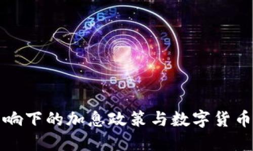 美国通胀影响下的加息政策与数字货币的发展趋势