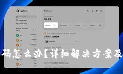 TP钱包忘记密码怎么办？详细解决方案及常见问题解答