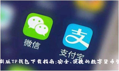 苹果最新版TP钱包下载指南：安全、便捷的数字货币管理工具