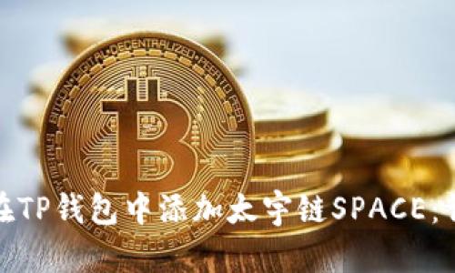 : 如何在TP钱包中添加太宇链SPACE：详细指南