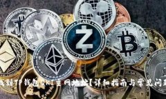 如何找到TP钱包QKI主网地址？详细指南与常见问题